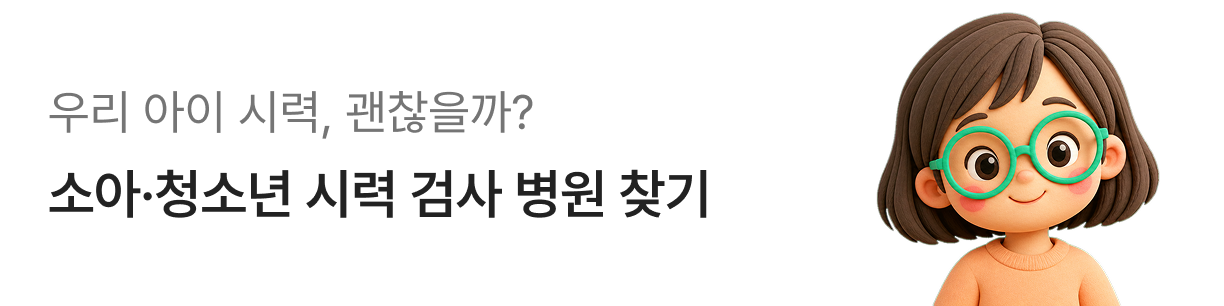 우리 아이 시력, 괜찮을까? 소아·청소년 시력 검사 병원 찾기