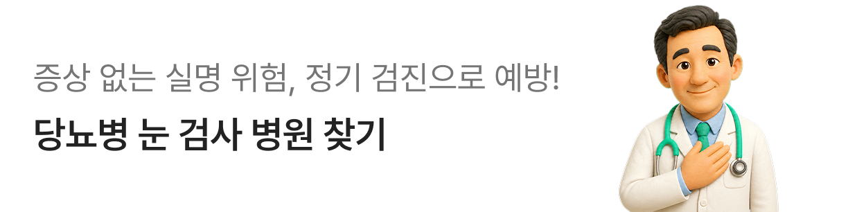 당뇨병 눈 검사