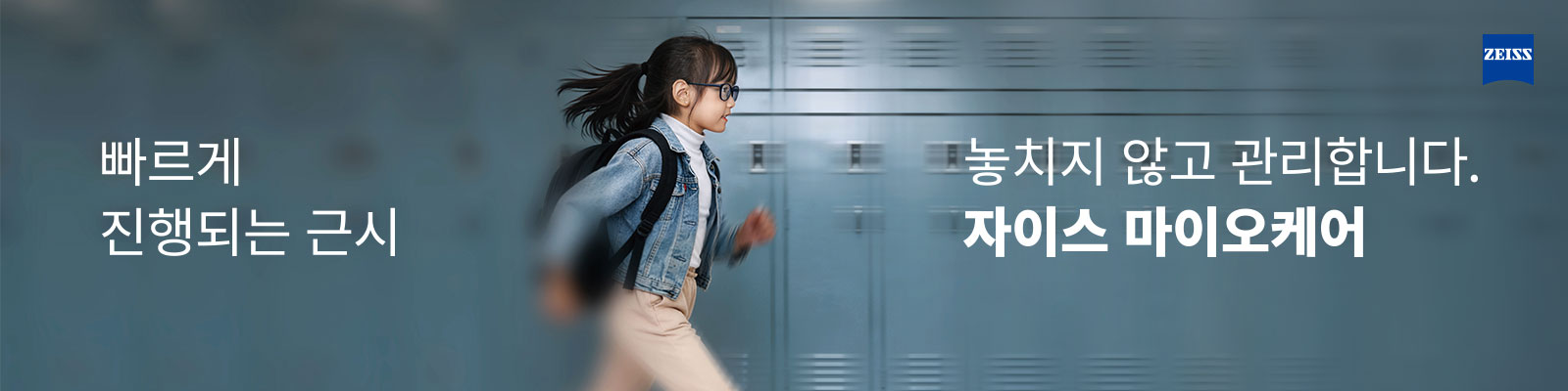 빠르게 진행되는 근시, 놓치지 않고 관리합니다. 자이스 마이오케어